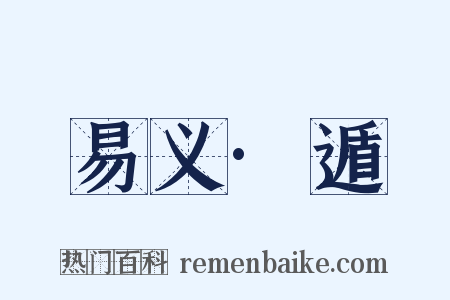 易义·遁是什么意思的图片